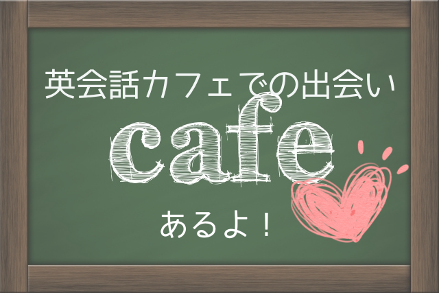 英会話教室での出会い体験談