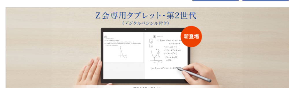 Z会専用タブレット