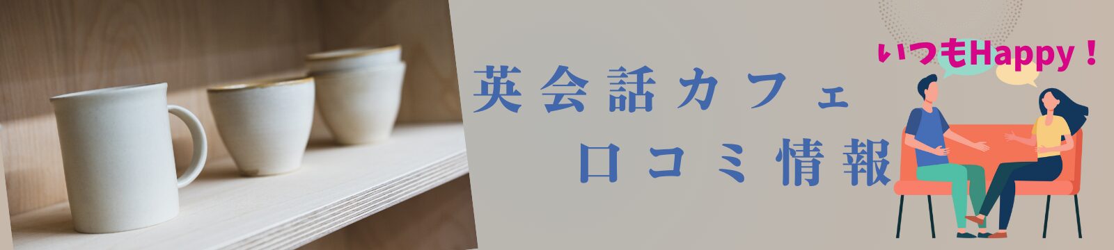 英会話カフェ！口コミ情報 | ハッピーに英語が話せるようになって、周りを驚かせよう～！